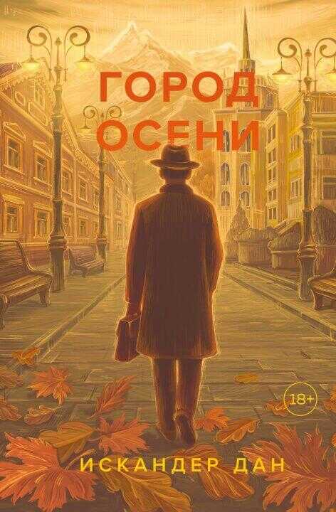 Город осени — И. Дан