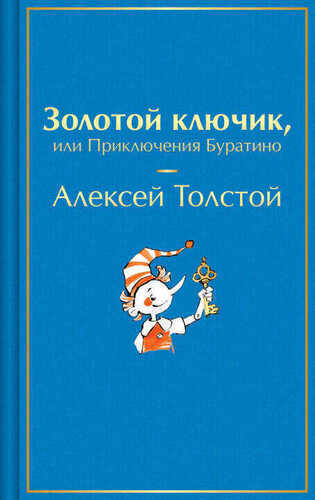 Золотой ключик, или Приключения Буратино (лимитированный дизайн с иллюстратрациями Татьяны Глущенко)