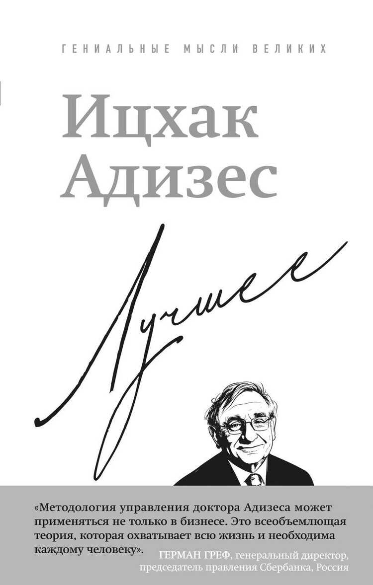 Иц-хак Адизес. Лучшее