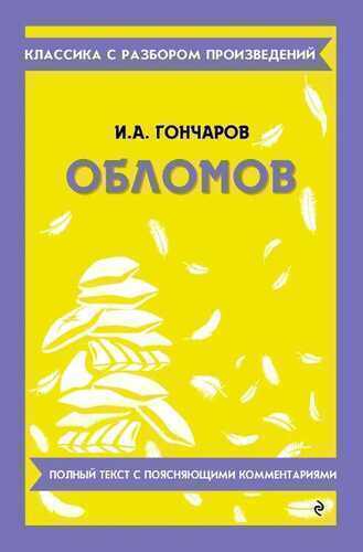 Обломов