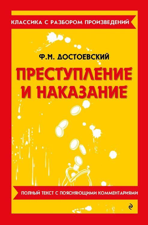 Преступление и наказание
