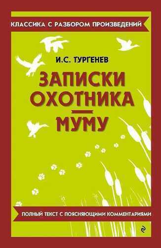 Записки охотника. Муму