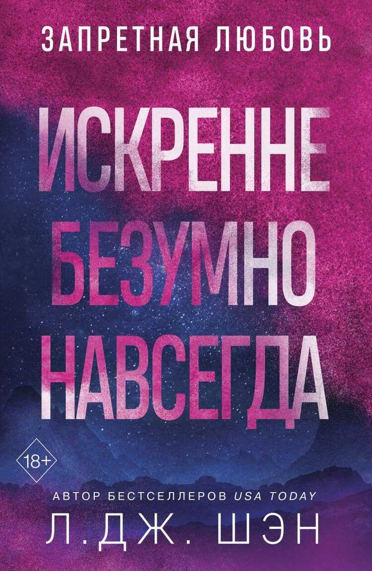 Искренне. Безумно. Навсегда