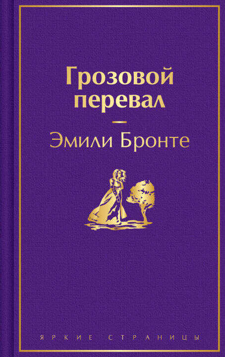 Грозовой перевал