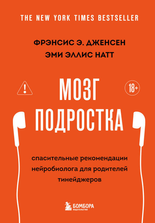 Мозг подростка. Спасительные рекомендации нейробиолога для родителей тинейджеров (обновленное издание)