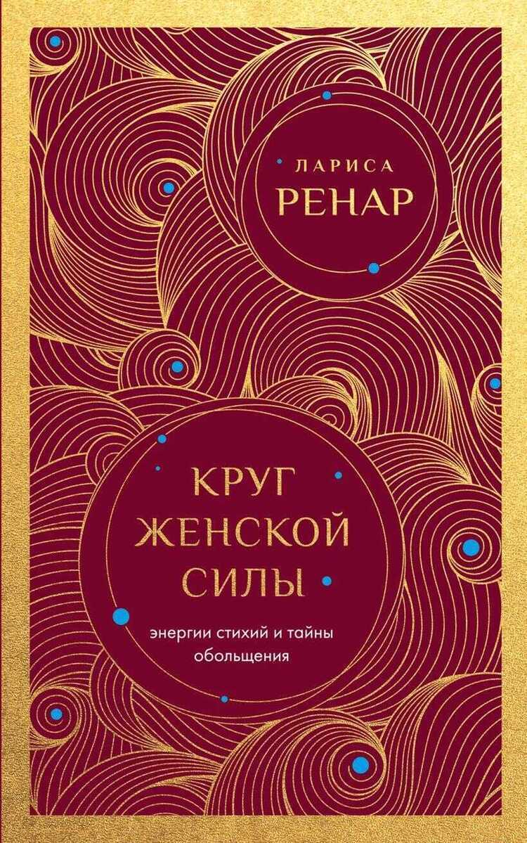 Круг женской силы. Энергии стихий и тайны обольссхения