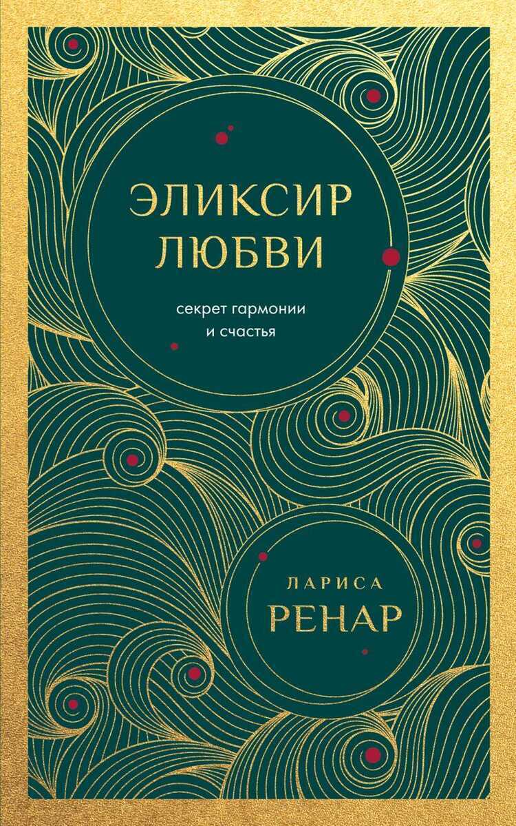 Эликсир любви. Секрет гармонии и счастья