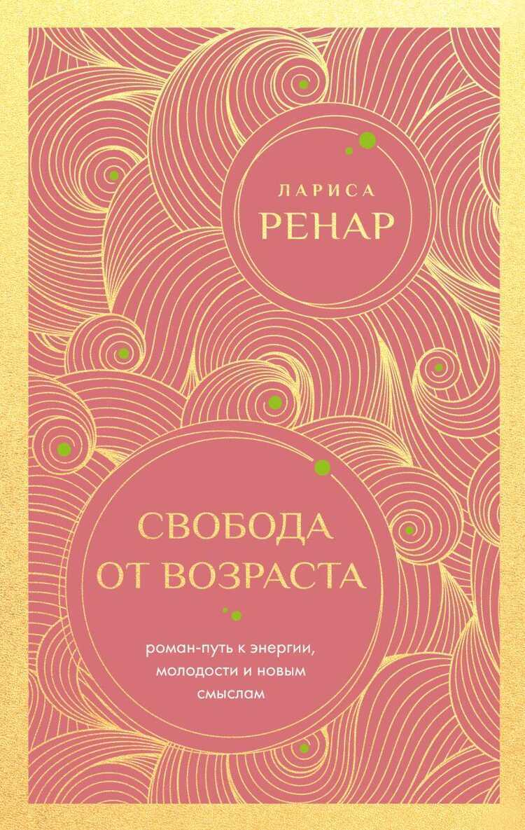 Свобода от возраста. Роман-путь к энергии, молодости и новым смыслам