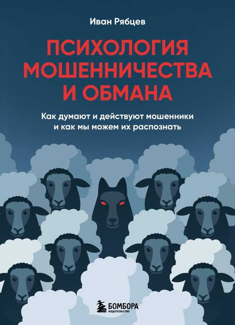 Психология мошенничества и обмана. Как думают и действуют мошенники и как мы можем их распоз