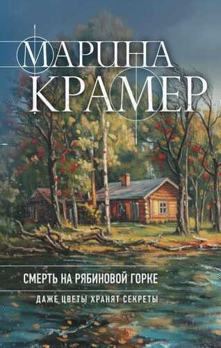 Смерть в Рябиновой Горке
