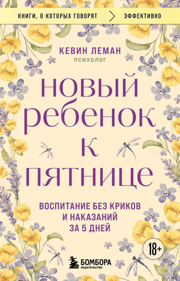 Новый ребенок к пятнице. Воспитание без криков и наказаний за 5 дней