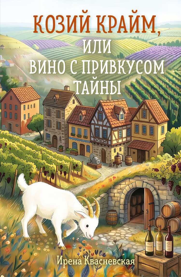 Козий крайм, или Вино с привкусом тайны 2