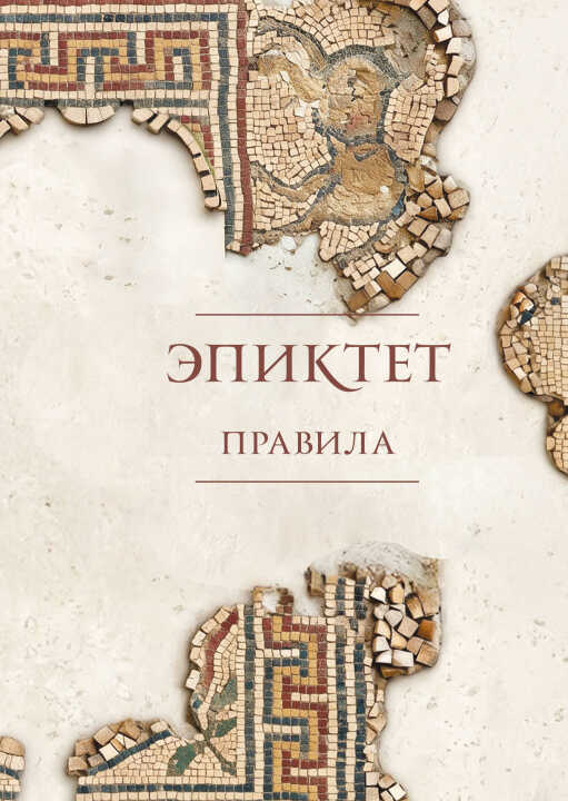 Правила. Подарочное издание с имитацием мозаики. Подарочное издание с имитацией мозаики