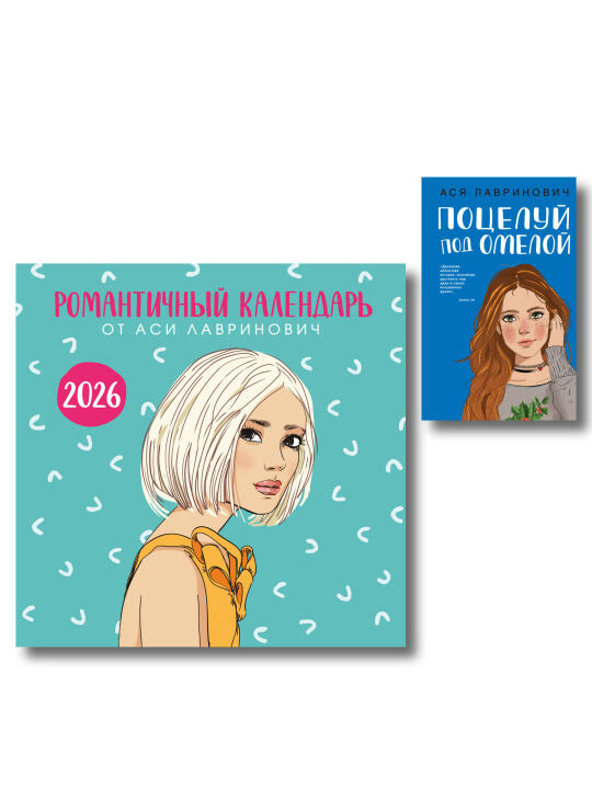 Комплект: Поцелуй под омелой + Романтичный календарь от Аси Лавринович на 2026 год