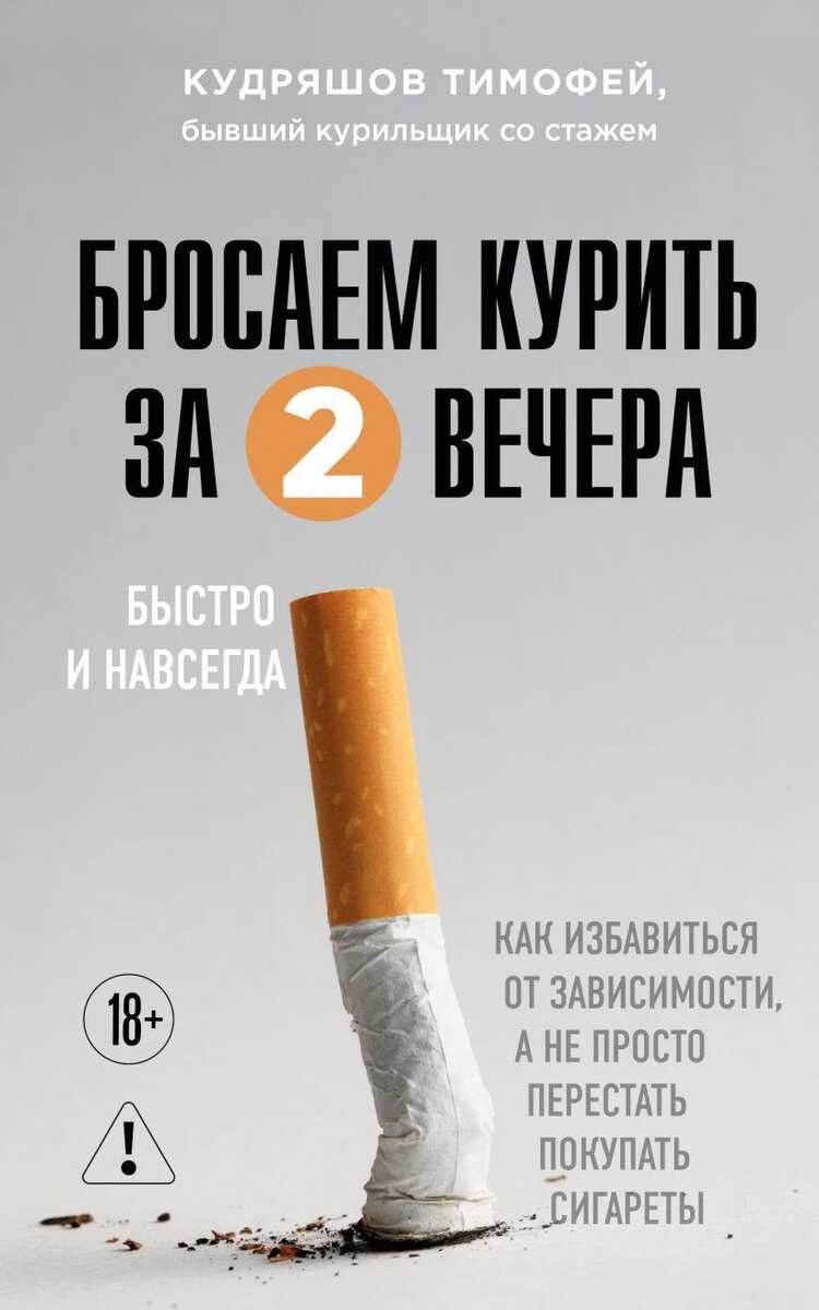 Бросаем курить за два вечера. Как избавиться от зависимости, а не просто перестать покупать