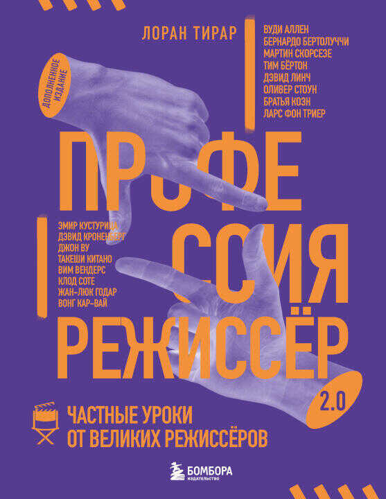 Профессия режиссёр. Частные уроки от великих режиссеров (дополненное издание)