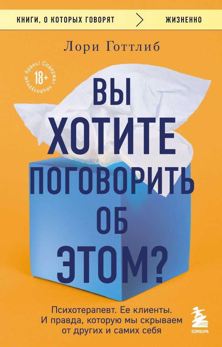 Вы хотите поговорить об этом? Психотерапевт. Ее клиенты. И правда, которую мы скрываем от других