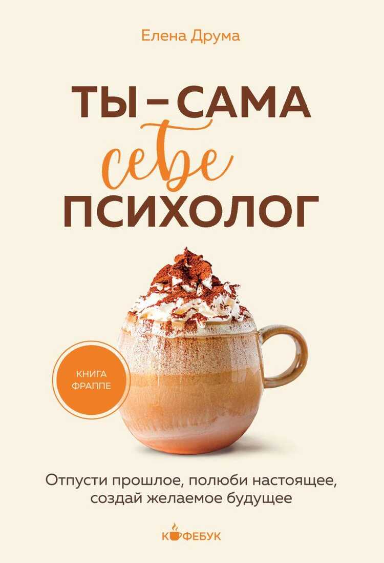 Ты  сама себе психолог. Отпусти прошлое, полюби настоящее, создай желаемое будущее.