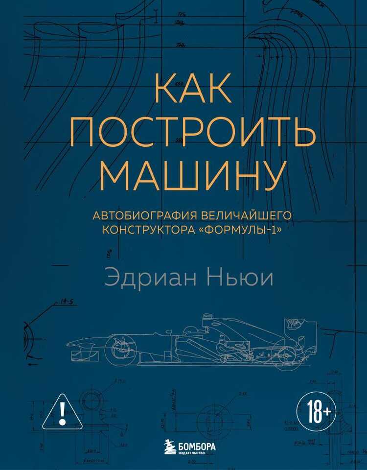 Как построить машину автобиография величайшего конструктора «Формулы-1» 2э изд.