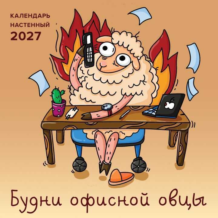 Будни офисной овцы. Календарь настенный на 2027 год (300х300 мм)