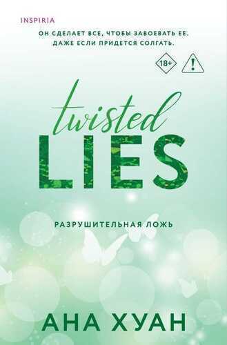 Разрушительная ложь Twisted Lies 4