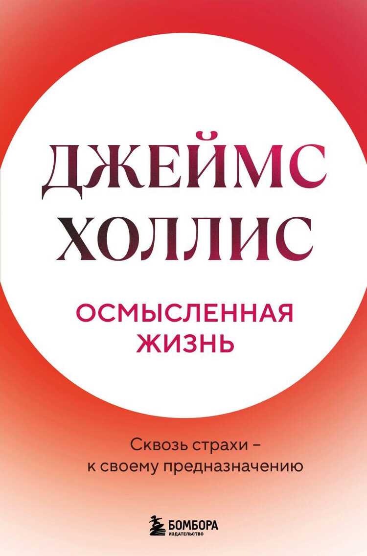 Осмысленная жизнь. Сквозь страхи  к своему предназначению