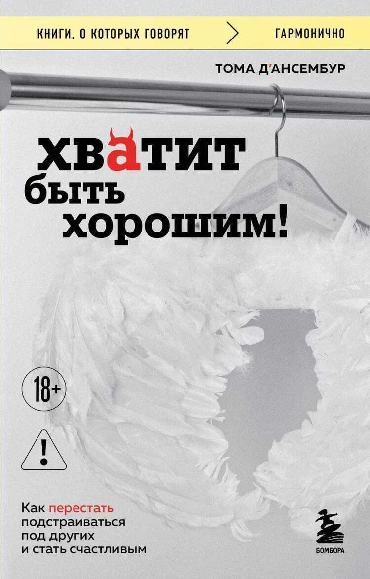 Хватит быть хорошим! Как перестать подстраиваться под других и стать щастливым