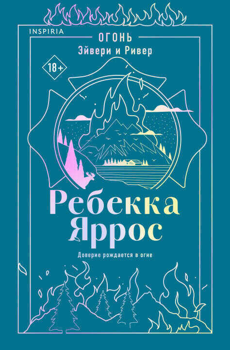 Огонь. Эйвери и Ривер