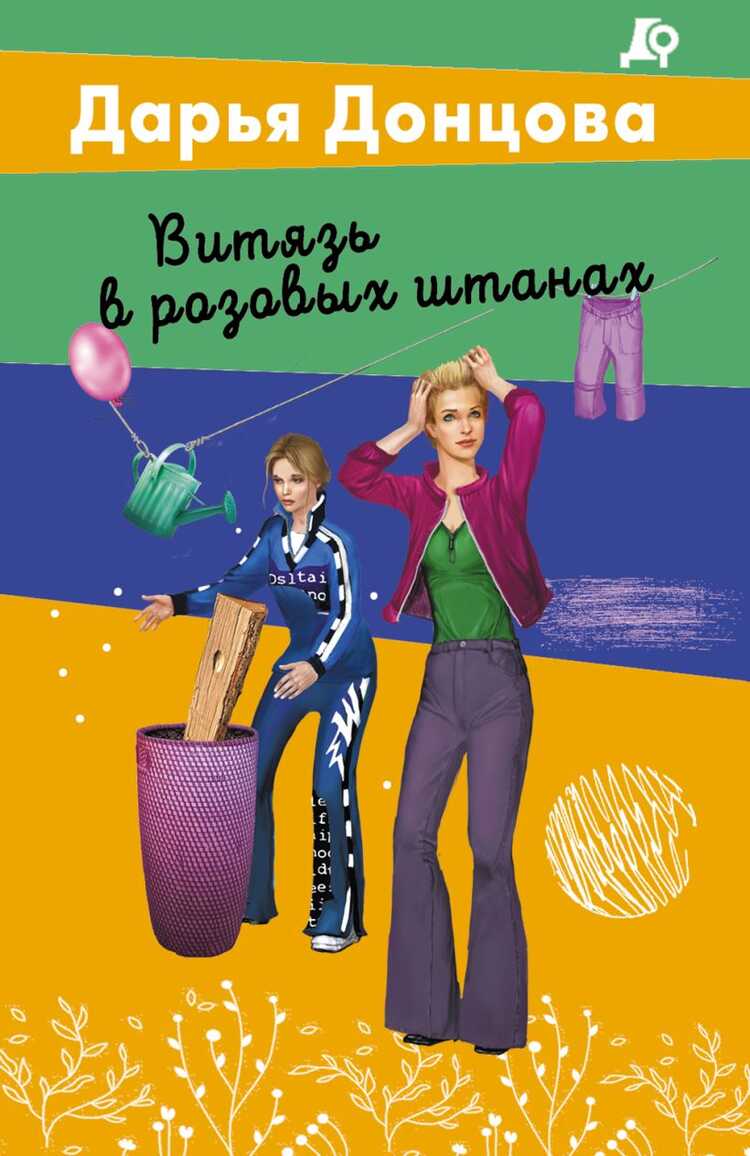 Витязь в розовых штанах