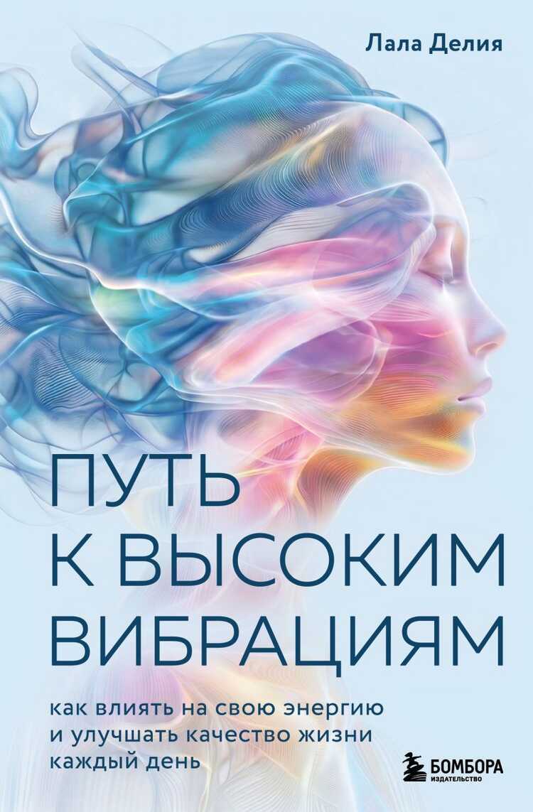 Путь к высоким вибрациям. Как влиять на свою энергию и улучшать качество жизни каждый день