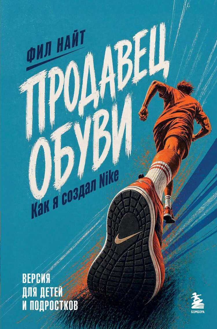 Продавец обуви. Как я создал Nike. Версия для детей и подростков