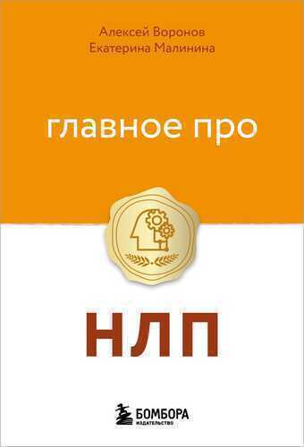 Главное про НЛП