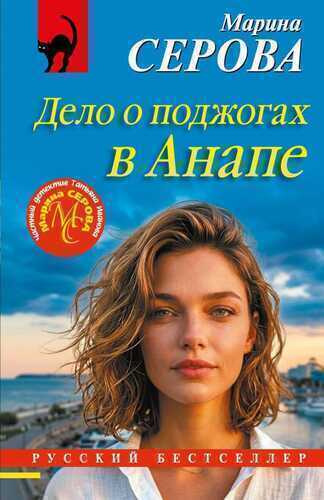 Дело о поджогах в Анапе