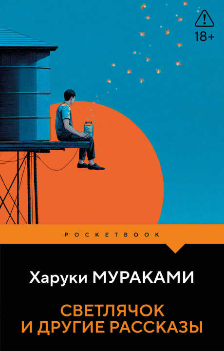 Светлячок и другие рассказы