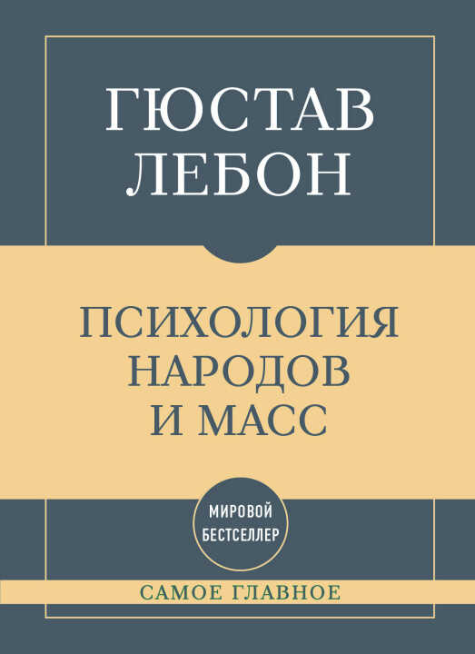 Самое главное. Психология народов и масс