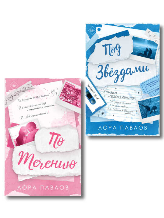 Комплект из 2-х книг: По течению + Под звездами