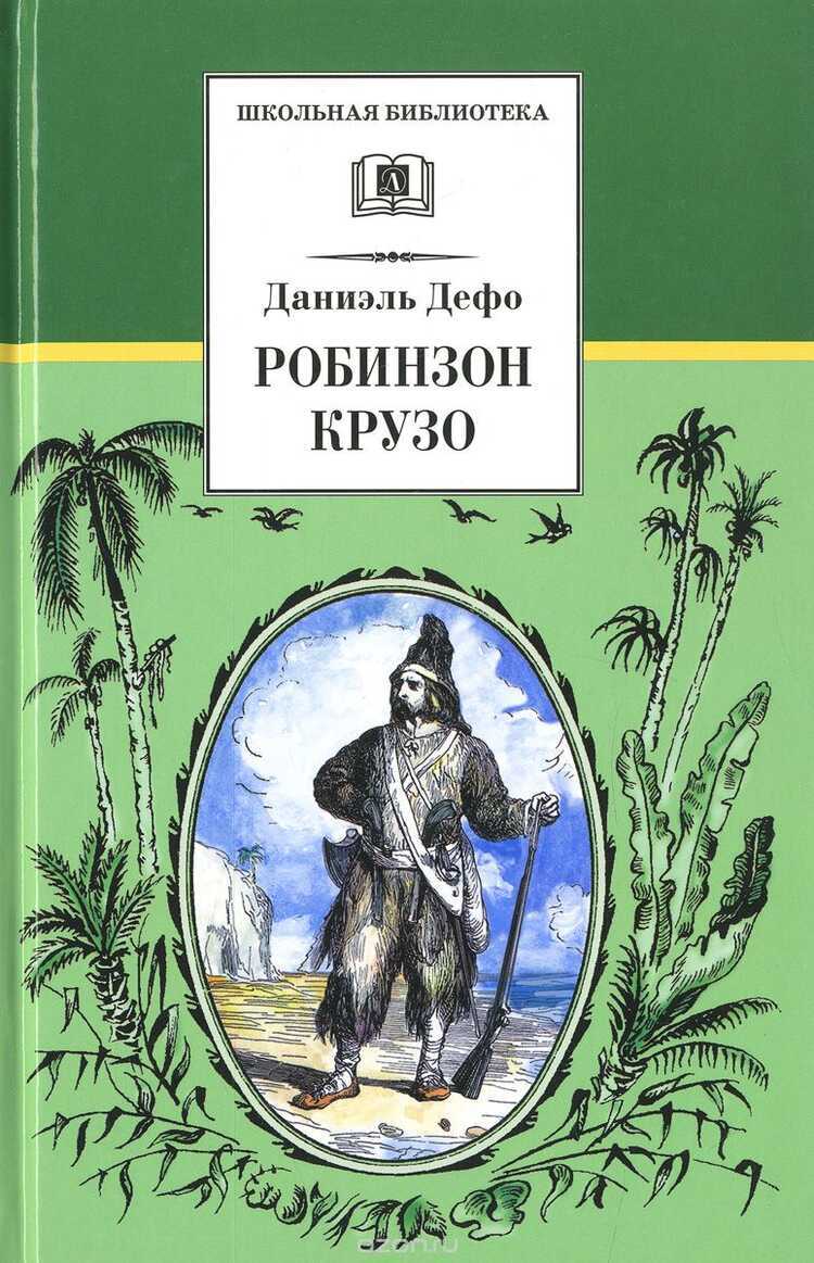 Робинзон Крузо