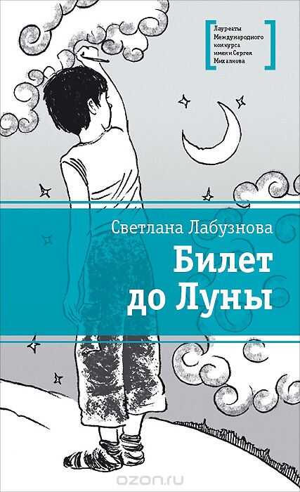 Билет До Луны