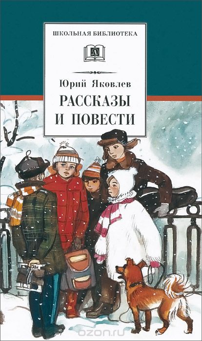 Рассказы И Повести. Юрий Яковлев
