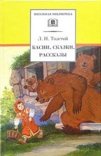 Басни, Сказки, Рассказы. Лев Толстой