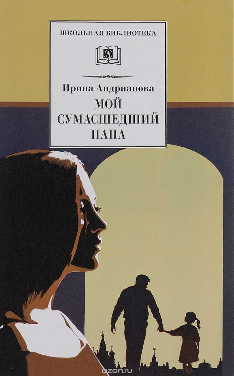 Мой Сумасшедший Папа