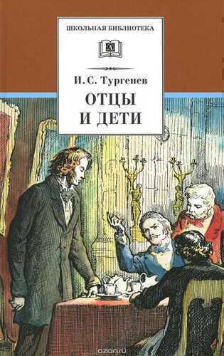 Отцы И Дети
