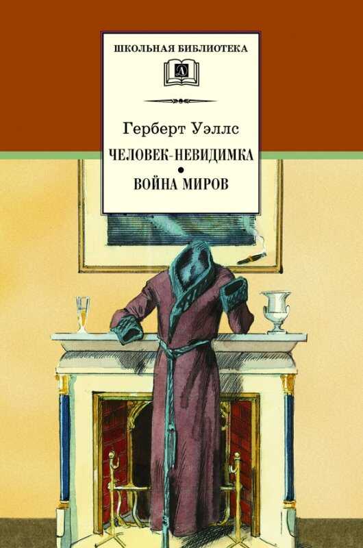 Человек-невидимка. Война Миров