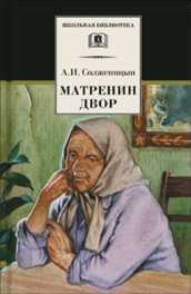 Матренин Двор