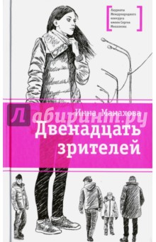 ДВЕНАДЦАТь ЗРИТЕЛЕЙ