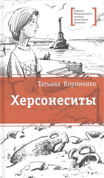 Херсонеситы