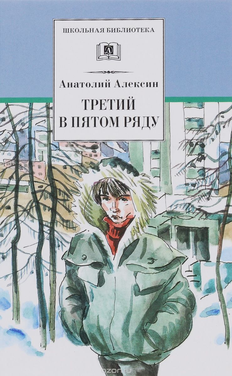 Третий В Пятом Ряду