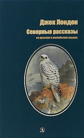 Северные рассказы