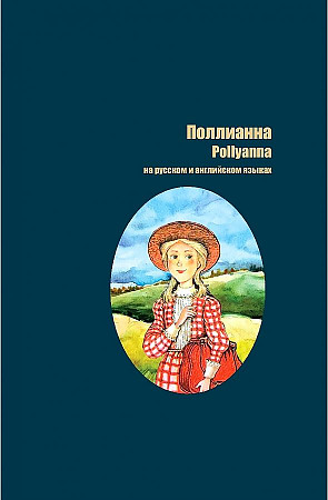 Поллианна на русском и английском языках