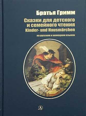 Сказки для детского и семейного чтения. На русском и немецком языках